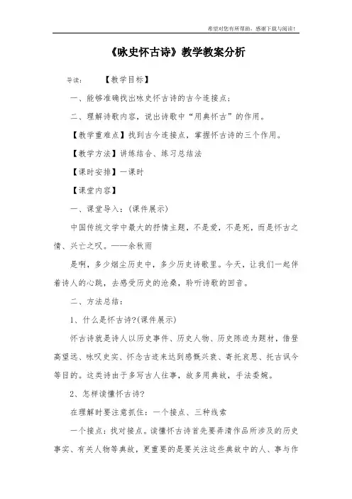 《咏史怀古诗》教学教案分析