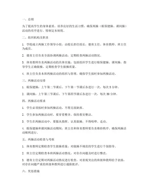 小学学校两操管理制度范本