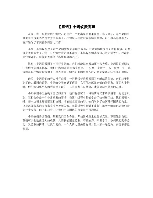 【童话】小蚂蚁搬香蕉