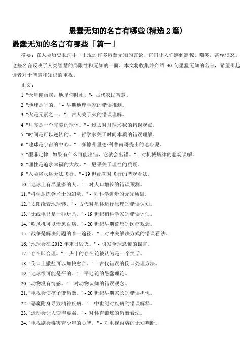 愚蠢无知的名言有哪些(精选2篇)