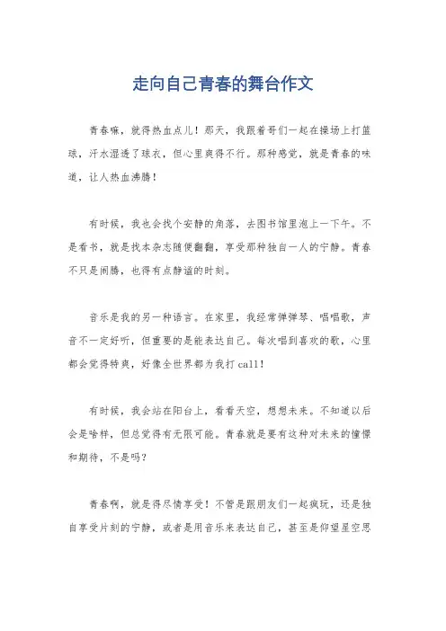 走向自己青春的舞台作文