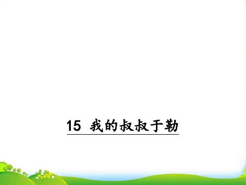 部编版九年级语文上册15我的叔叔于勒-课件