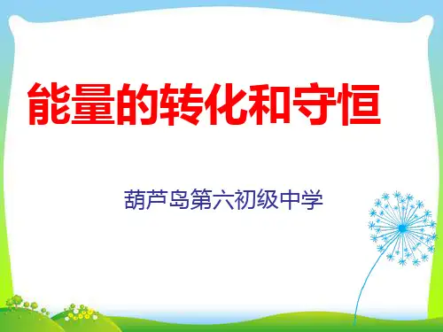 2020年人教版九年级上物理课件 第14章 第3节 能量的转化和守恒