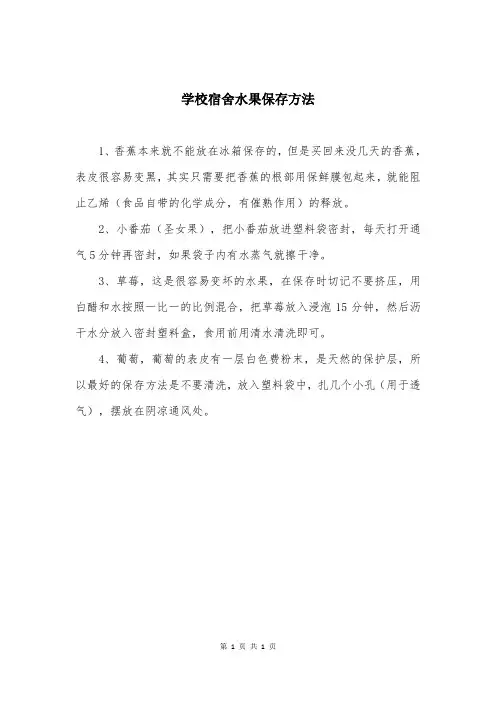 学校宿舍水果保存方法