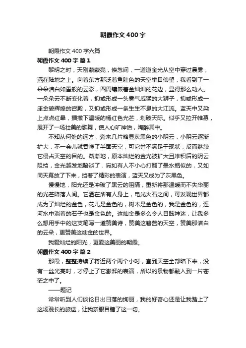 朝霞作文400字六篇