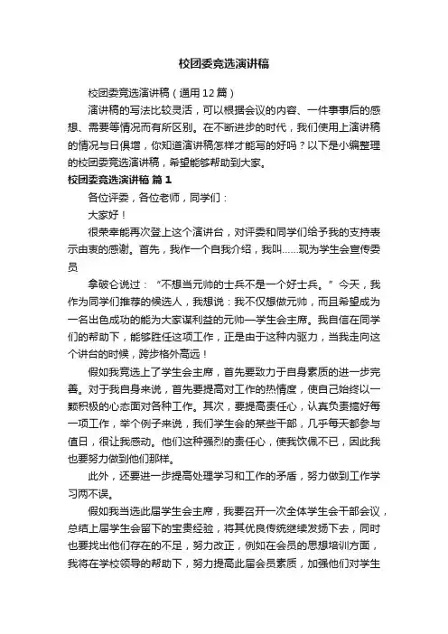 校团委竞选演讲稿（通用12篇）