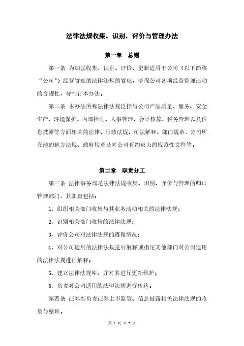 法律法规收集、识别、评价与管理办法