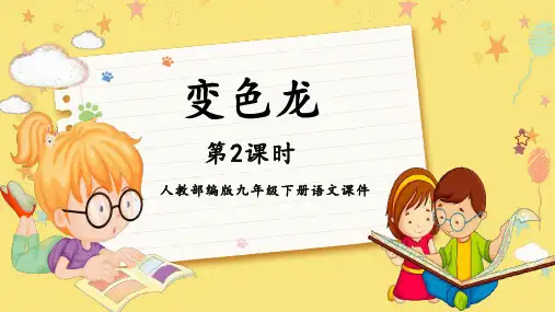 第6课《变色龙》契诃夫2-2023-2024学年九年级语文下册同步优质课件(统编版)