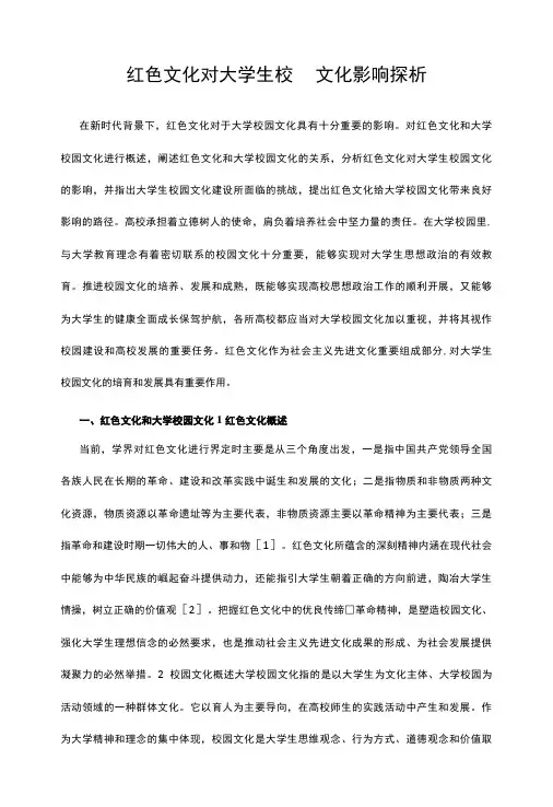 红色文化对大学生校园文化影响探析