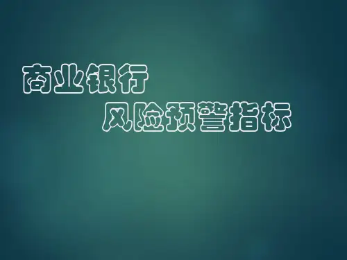 商业银行风险预警指标