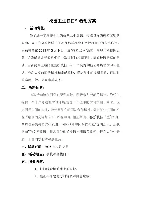 学校卫生打扫活动策划书