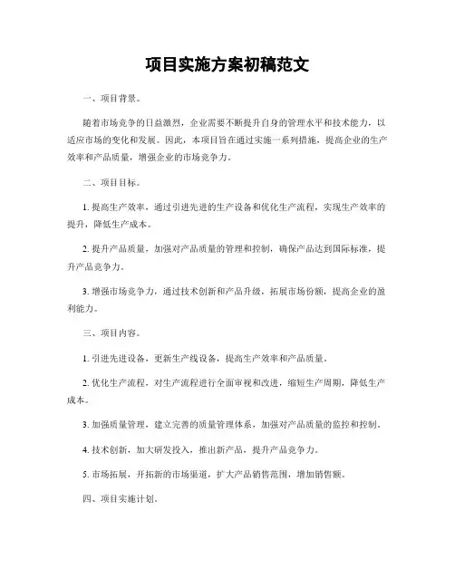 项目实施方案初稿范文