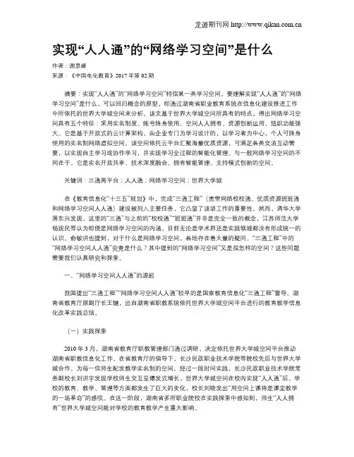 实现“人人通”的“网络学习空间”是什么