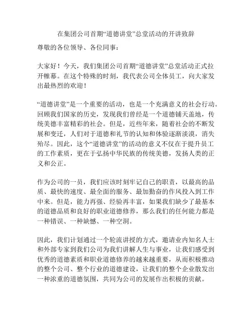 在集团公司首期“道德讲堂”总堂活动的开讲致辞