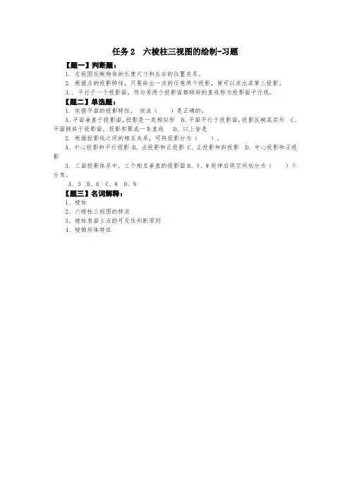 任务2六棱柱三视图的绘制-习题(精)