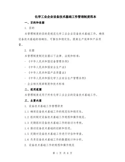 化学工业企业设备技术基础工作管理制度范本（3篇）