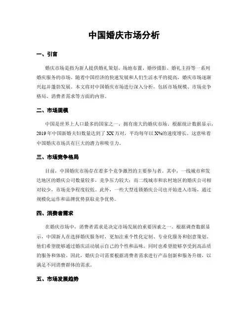 中国婚庆市场分析