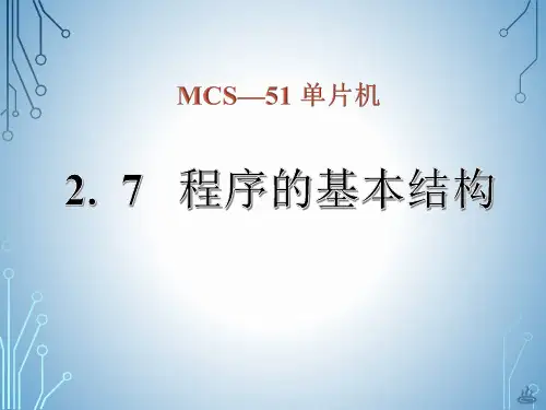 单片机——程序的基本结构