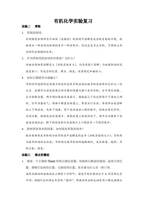 有机化学实验复习