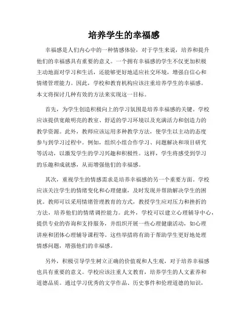 培养学生的幸福感