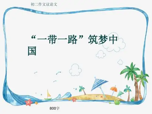初二作文议论文《“一带一路”筑梦中国》800字(共13页PPT)