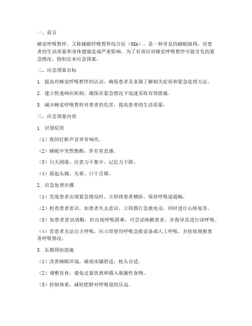 睡觉呼吸暂停应急预案