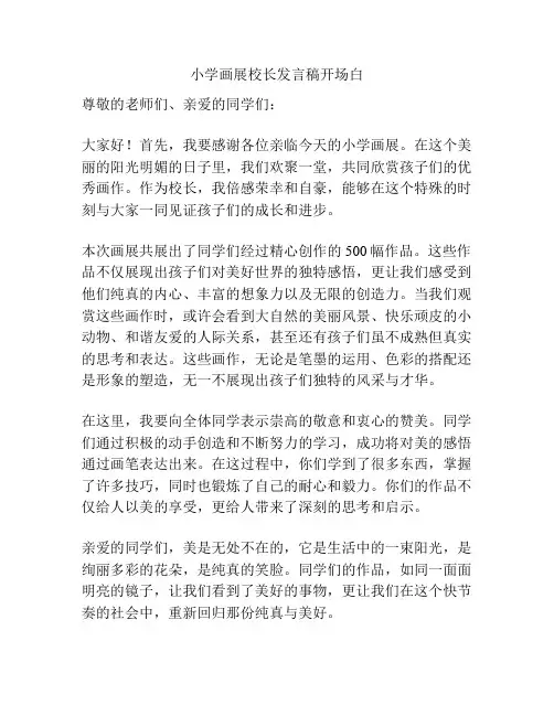 小学画展校长发言稿开场白