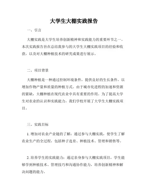 大学生大棚实践报告