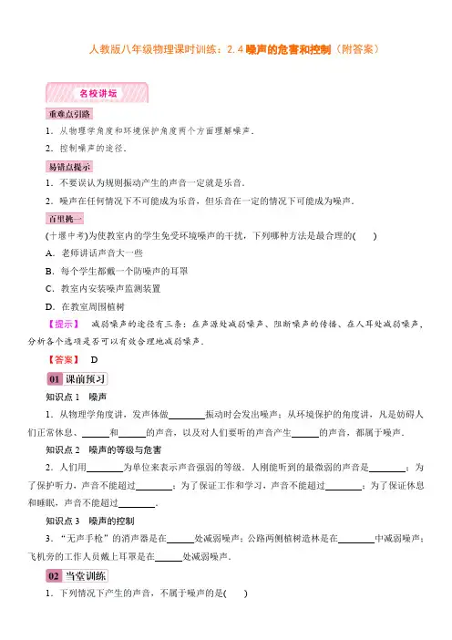 人教版八年级物理课时训练：2.4噪声的危害和控制(附答案)