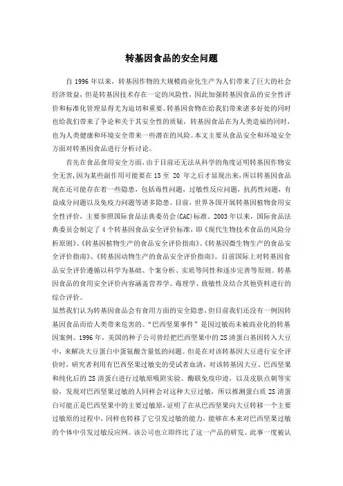 转基因食品的安全问题