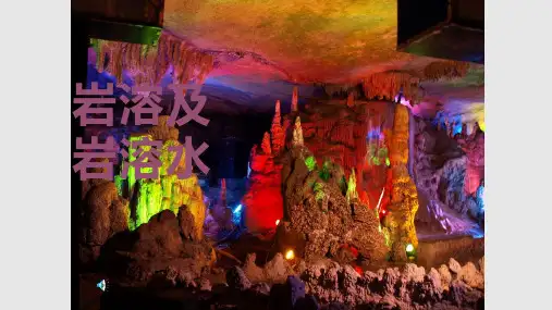 岩溶及岩溶水