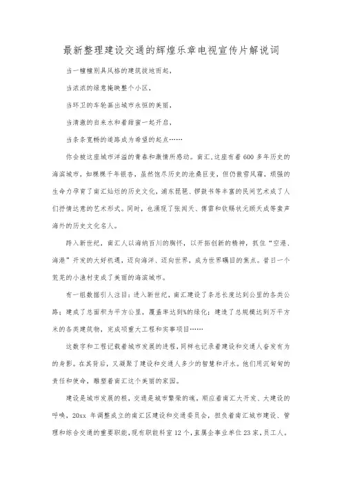 最新整理建设交通的辉煌乐章电视宣传片解说词.docx