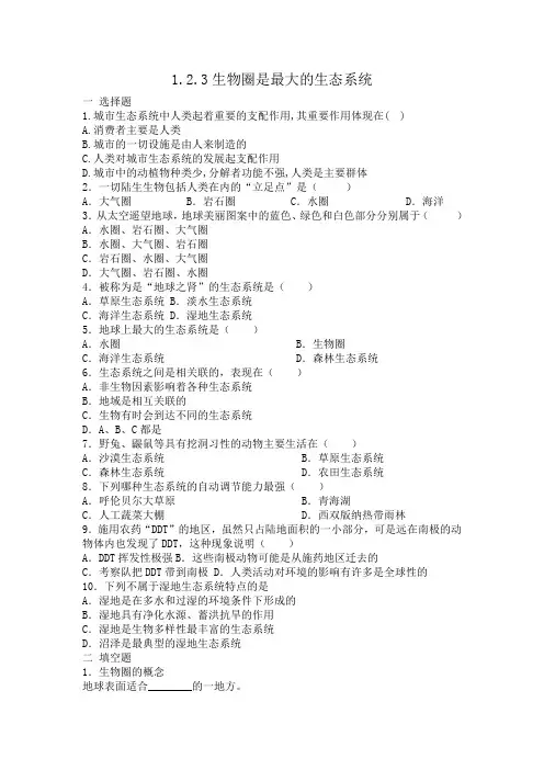人教版七年级生物 1.2.3生物圈是最大的生态系统 同步练习 有答案
