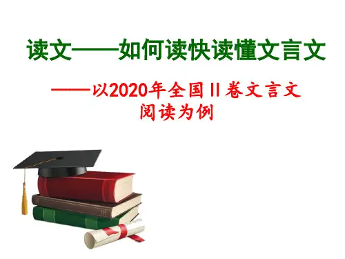 如何读快读懂文言文——以2020年全国Ⅱ卷文言文阅读为例 - 