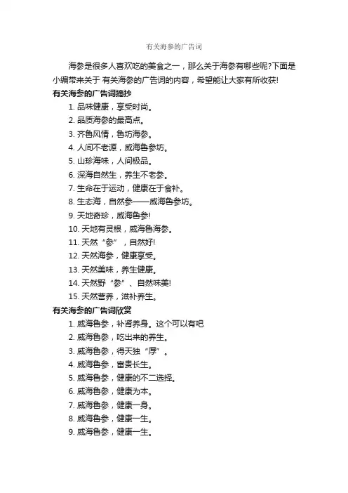 有关海参的广告词_食品广告词_