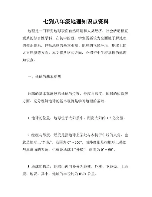 七到八年级地理知识点资料