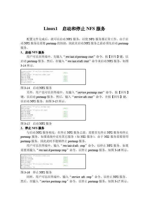 Linux1  启动和停止NFS服务