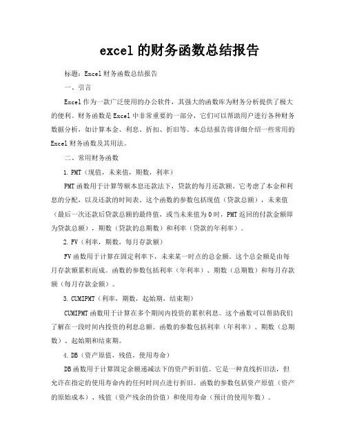 excel的财务函数总结报告
