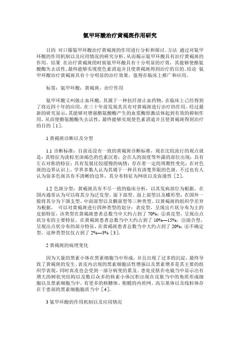 氨甲环酸治疗黄褐斑作用研究