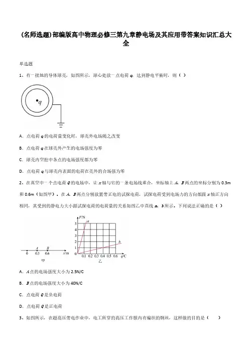 部编版高中物理必修三第九章静电场及其应用带答案知识汇总大全