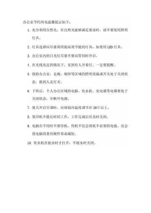 办公室节约用电温馨提示