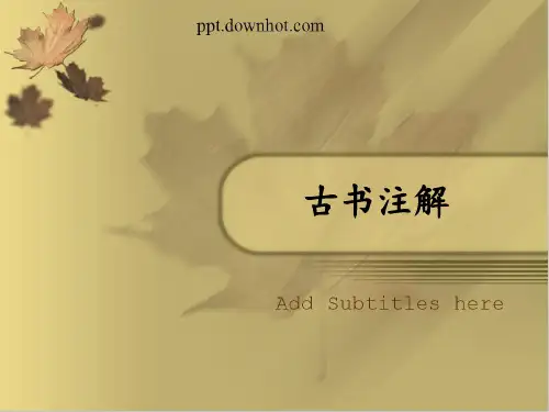 古代汉语 古书注解PPT