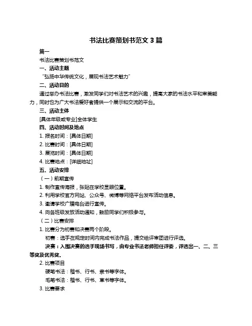 书法比赛策划书范文3篇
