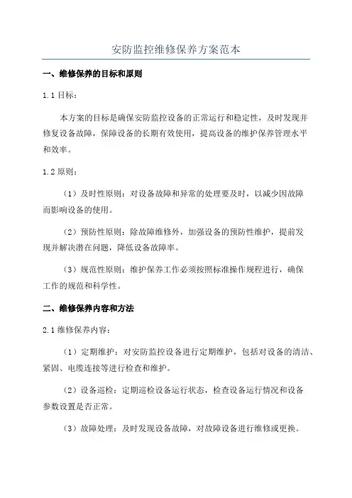 安防监控维修保养方案范本