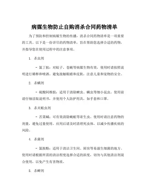 病媒生物防止自购消杀合同药物清单
