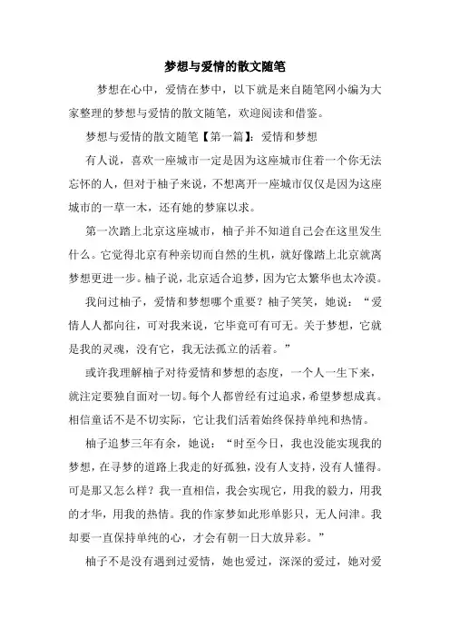 最新梦想与爱情的散文随笔