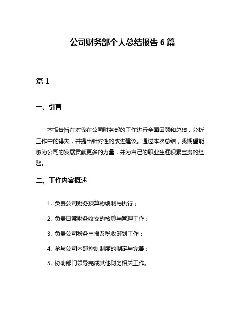 公司财务部个人总结报告6篇