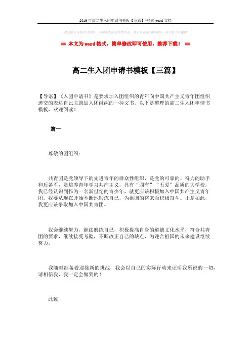 2019年高二生入团申请书模板【三篇】-精选word文档 (4页)