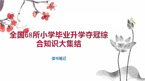 全国68所小学毕业升学夺冠综合知识大集结