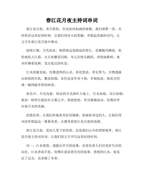 春江花月夜主持词串词